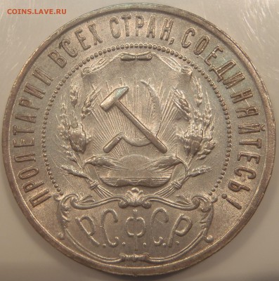 Рубль 1922 ПЛ - P1010362.JPG