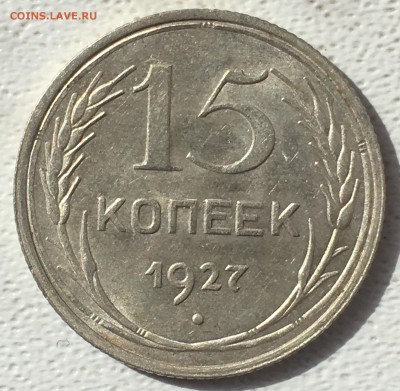 15 копеек 1927 UNC до 30.03.18 22-30 по Москве - 50D0A8B3-DBF6-473B-86A7-F695ECF5358C