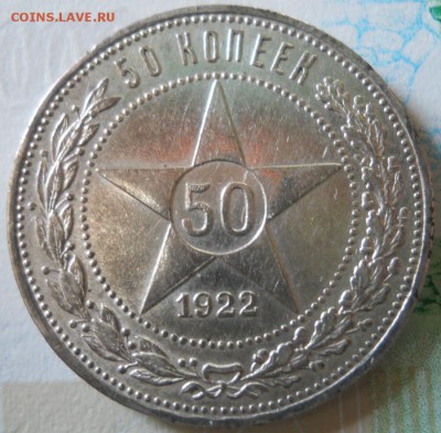 50 копеек 1922 ПЛ до 3.04.18 в 21:50 Мск - Изображение 032