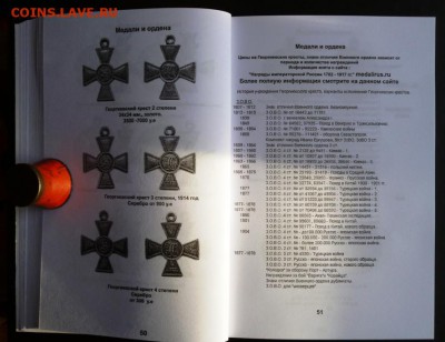 КАТАЛОГ НАГРАДЫ РОССИЙСКОЙ ИМПЕРИИ 1700-1917г.фикс. - _______.JPG