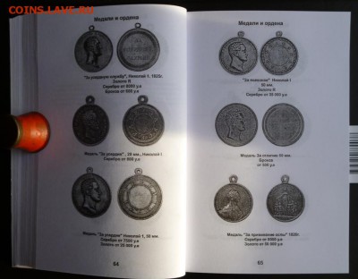 КАТАЛОГ НАГРАДЫ РОССИЙСКОЙ ИМПЕРИИ 1700-1917г.фикс. - ______.JPG