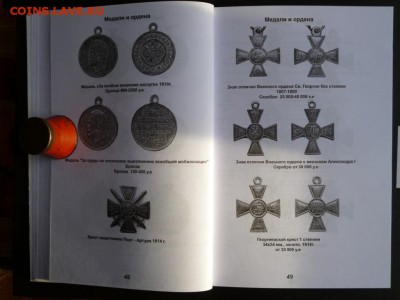 КАТАЛОГ НАГРАДЫ РОССИЙСКОЙ ИМПЕРИИ 1700-1917г.фикс. - _____.JPG