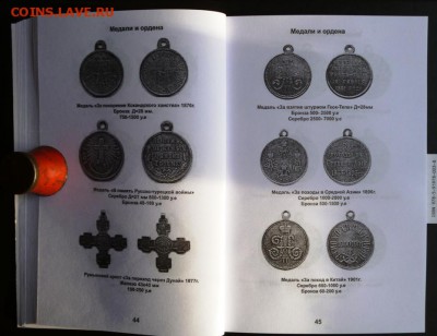 КАТАЛОГ НАГРАДЫ РОССИЙСКОЙ ИМПЕРИИ 1700-1917г.фикс. - ____.JPG