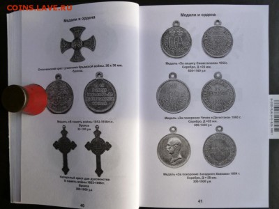 КАТАЛОГ НАГРАДЫ РОССИЙСКОЙ ИМПЕРИИ 1700-1917г.фикс. - __.JPG