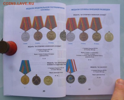 Каталог НАГРАДЫ РОССИИ 1992-2018,фикс - 15.JPG