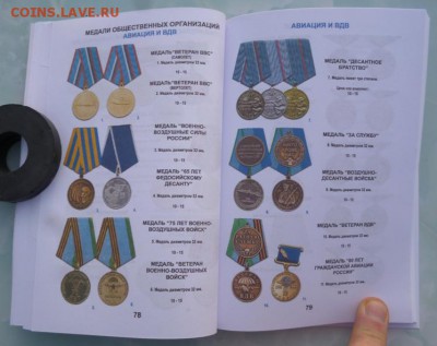 Каталог НАГРАДЫ РОССИИ 1992-2018,фикс - 7.JPG