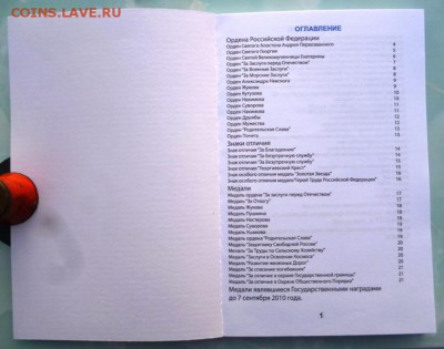 Каталог НАГРАДЫ РОССИИ 1992-2018,фикс - 2.JPG