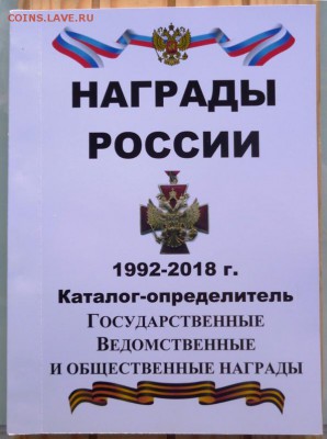 Каталог НАГРАДЫ РОССИИ 1992-2018,фикс - 000.JPG