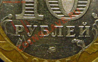 10 рублей 2005 60 лет Победы. Шт.Е!? - Шлифовка.JPG