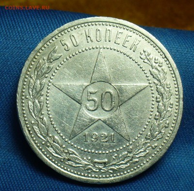 50 копеек 1921 года АГ До 02.04.18 в 22.00 по мск - P1460784.JPG
