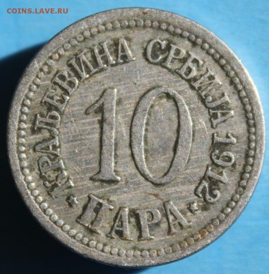 С РУБ.КОРОЛЕВСТВО СЕРБИЯ 10 пара 1912г. до 5.04 в 22-00 - IMG_1844.JPG