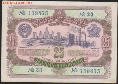 обл 25 р заем 1952 г до 22.00 5 апреля - Изображение 12199