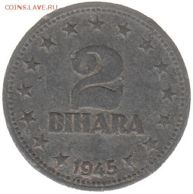 Югославия 2 динара 1945 до 4.04 в 22.00 по мск - v9