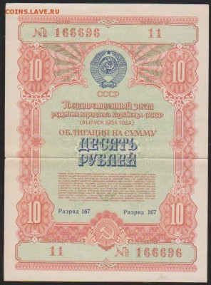 обл 10 р заем 1954 г до 22.00 5 апреля - Изображение 12207