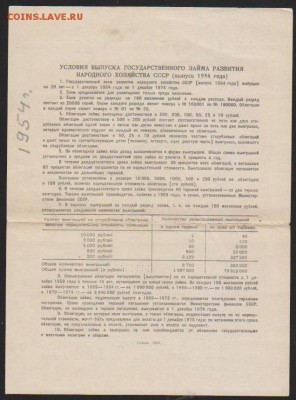 обл 10 р заем 1954 г до 22.00 5 апреля - Изображение 12208