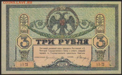 3 р 1918 г Ростовская контора до 22.00 5 апреля - Изображение 12211