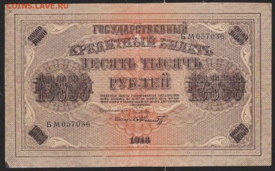 10000 р 1918 г до 22.00 5 апреля - Изображение 12214