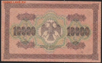 10000 р 1918 г до 22.00 5 апреля - Изображение 12213