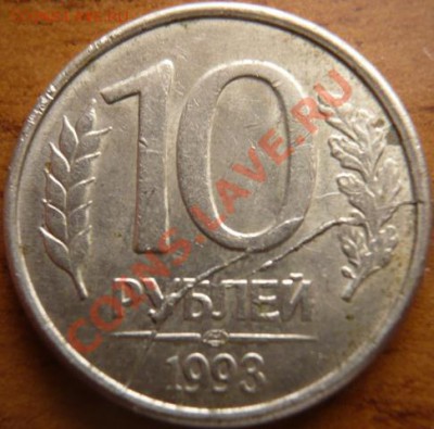 10руб. 1993г. раскол штемпеля до 17.04.11. 21-00 по Москве - P1160017.JPG