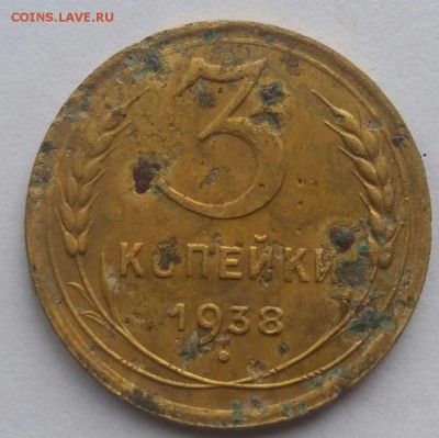3 копейки 1938 перепутка - 5020256955_0