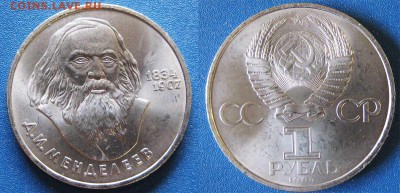 СССР 1 рубль Д.И.Менделеев   До 02.04 в 22-00МСК - Менделеев