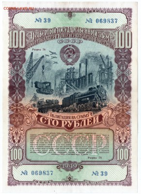 Облигация на 100 рублей 1949 (4-й гос.з) до 04.04.18 в 22:00 - img162-1