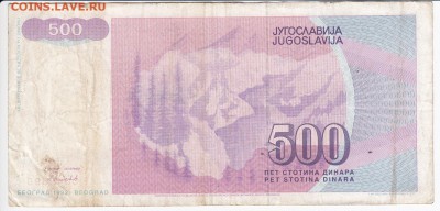 ЮГОСЛАВИЯ - 500 динаров 1992 г. до 05.04 в 22.00 - IMG_20180330_0024
