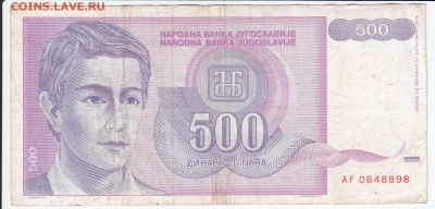 ЮГОСЛАВИЯ - 500 динаров 1992 г. до 05.04 в 22.00 - IMG_20180330_0025