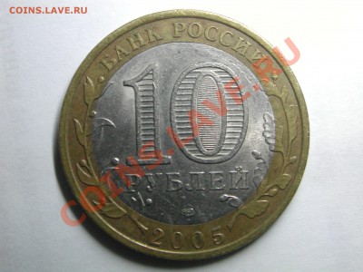 10 рублей 2005 60 лет победы спмд 2АI? - DSCN3546.JPG
