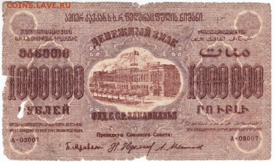 1 миллион рублей 1923 г. Закавказье до 05.04.18 г в 23.00 - Scan-180330-0001