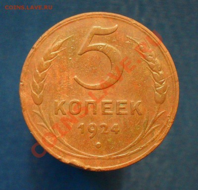 5 копеек 1924. до 17.04.11. до 20.00 по Москве. - SDC18496.JPG