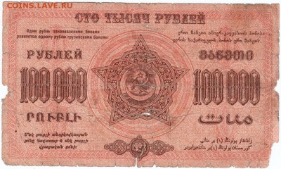 100000 рублей 1923 г. Закавказье до 05.04.18 г в 23.00 - Scan-180330-0005