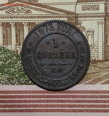 1 копейка 1873 года ЕМ, до 1.04.2018 в 22:00 Мск - 1