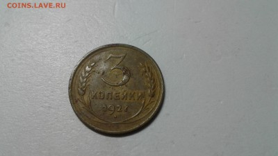 3 копейки 1927 год - 20180328_165450