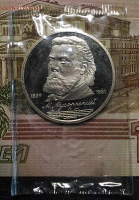 1 рубль Мусоргский + Чехов, Proof, до 1.04.2018 в 22:00 Мск - 1