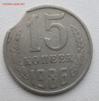 15 коп.1986 год выкус. - DSC04064