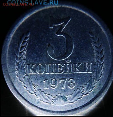 3 коп 1973 шт.2.2Б??? - IMG_20180330_062605