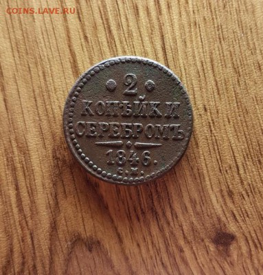 2 Копейки 1846г. СМ. до 05.04.2018г. 22:30ч, Мск - 20180223_165643