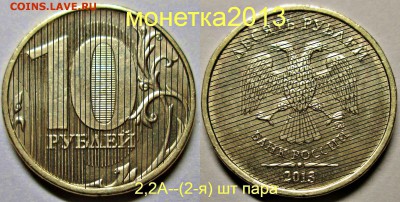 10руб 2013ммд--2,2А (1-я 2-я 3-я) шт пары    2апр 22-00мск - новый коллаж %25283%2529