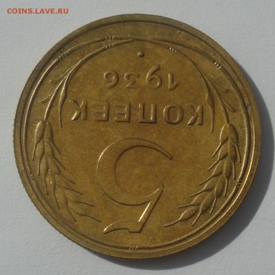 5 копеек 1936, реверс "В" (нечастый), до 03.04.2018 в 22.00 - DSC09378.JPG