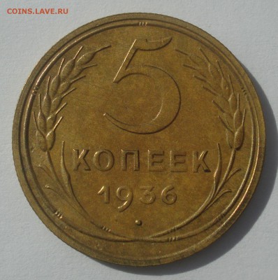 5 копеек 1936, реверс "В" (нечастый), до 03.04.2018 в 22.00 - DSC09376.JPG