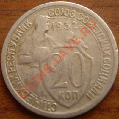 20коп. 1932г. частичная прокатка гурта - P1160147.JPG