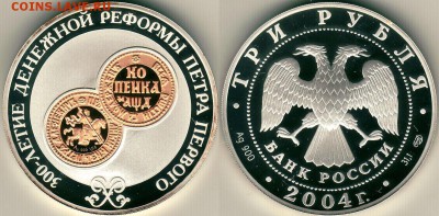 3 рубля 300 лет денежной реформы Петра Первого до 05.04 - 3r-2004