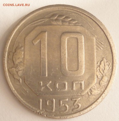 С 1 рубля 10 копеек 1953 г., СССР, VF, до 20:50 5.04.18 - 10 копеек 1953-2.JPG