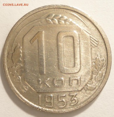 С 1 рубля 10 копеек 1953 г., СССР, VF, до 20:50 5.04.18 - 10 копеек 1953-1.JPG