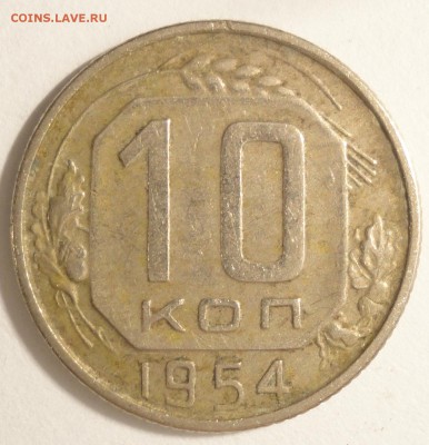 С 1 рубля 10 копеек 1954 г., СССР, VF, до 20:55 5.04.18 - 10 копеек 1954-2.JPG