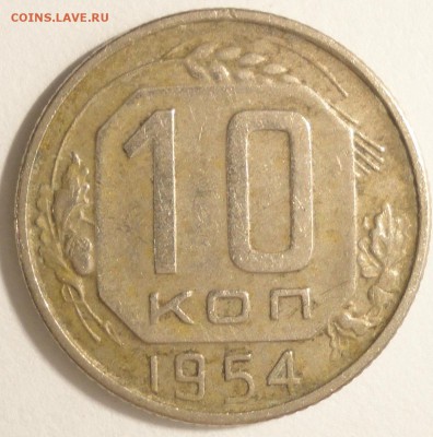 С 1 рубля 10 копеек 1954 г., СССР, VF, до 20:55 5.04.18 - 10 копеек 1954-1.JPG