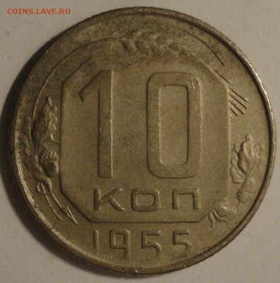 С 1 рубля 10 копеек 1955 г., СССР, VF, до 21:00 5.04.18 - 10 копеек 1955-3.JPG