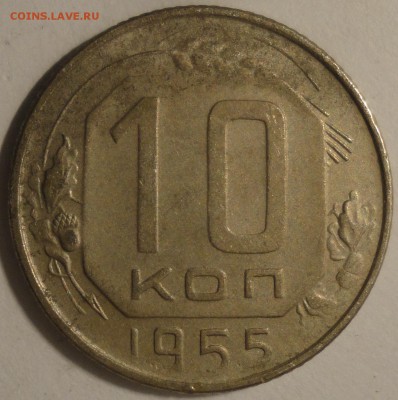 С 1 рубля 10 копеек 1955 г., СССР, VF, до 21:00 5.04.18 - 10 копеек 1955-2.JPG