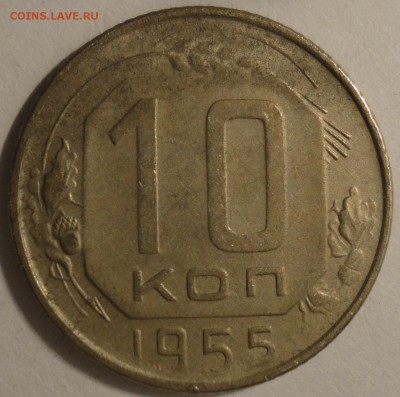 С 1 рубля 10 копеек 1955 г., СССР, VF, до 21:00 5.04.18 - 10 копеек 1955-1.JPG